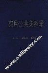 实用公共关系学 封面