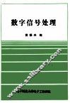 数字信号处理 封面