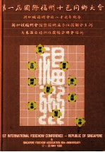 第一届国际福州十邑同乡大会新加坡福州会馆八十周年纪念 封面