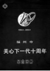 福州市关心下一代十周年纪念画册 封面