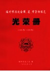 福州市历次全国、省、市劳动模范光荣册  1950-1999 封面
