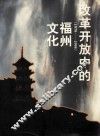 改革开放中的福州文化  1979-1995 封面