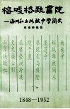 榕城格致书院  福州私立格致中学简史  1848-1952 封面