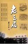 老三届  谨献福州第四中学百年华诞 封面