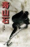 寿山石缘 封面
