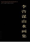 李咨谋山水画集 电子书封面