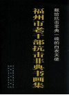 福州市老干部抗击非典书画集 封面