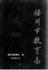 福州市教育志  1995-2005 封面