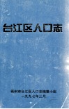 台江区人口志 封面