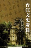 台江文史资料  第20辑  历史文化遗产选粹 封面