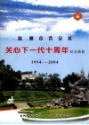 福州市晋安区关心下一代十周年纪念画册  1994-2004 封面