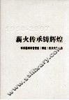 薪火传承铸辉煌  中共福州市晋安区（郊区）历次代表大会  1950-2007 封面