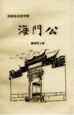 琅岐岛外宦传奇  海门公 封面