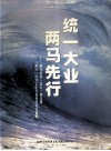 统一大业两马先行  “两马协议”签定一周年暨“两马”经济文化交流合作纪念画册 封面