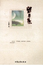 黉苑  望月集 封面