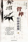 管桦作品评论集  中 封面