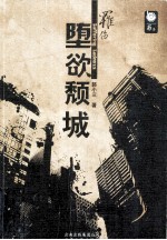 堕欲颓城  罹伤 封面