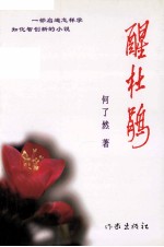 醒杜鹃 封面