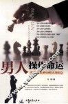 男人操作命运  上  改变人生的90则人际EQ  第3版 封面