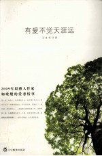 有爱不觉天涯远  2009年最感人作家如歌般的爱恋情事 封面