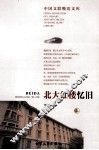 北大红楼忆旧  上  第4版 封面