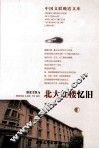 北大红楼忆旧  下  第4版 封面