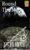 环月旅行  4  第2版 封面