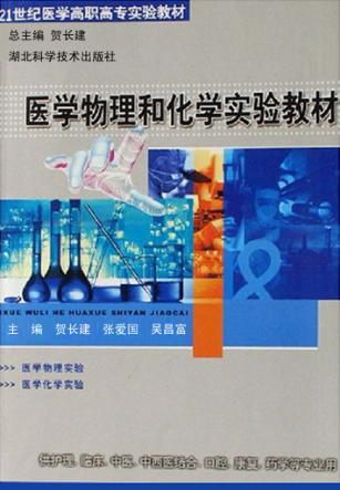 医学物理和化学实验教材 封面