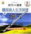 细节决定健康  降糖版  糖尿病人生活保健细节 封面