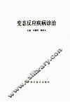 变态反应疾病诊治 封面