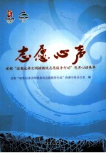 志愿心声  首都“迎奥运讲文明树新风志愿服务行动”优秀心语集萃 封面