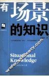 有场景的知识 封面