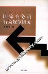 国家公务员行为规范研究 封面