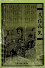 慈禧秘史 封面