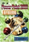 中文PowerPoint 2000循序渐进教程 封面