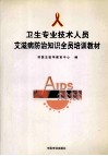 卫生专业技术人员艾滋病防治知识全员培训教材 封面
