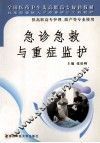 急诊急救与重症监护 封面