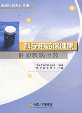 科学用药保健康  肝胆疾病用药 封面