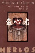 盗心者 封面