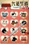 大话生肖  十二生肖  珍藏版 封面