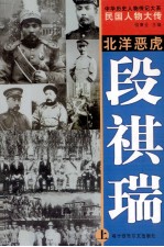 中华历史人物传记大系  民国人物大传  北洋恶虎·段祺瑞  上 封面