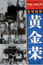 中华历史人物传记大系  民国人物大传  流氓祖师·黄金荣  上 封面