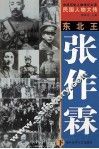 中华历史人物传记大系  民国人物大传  东北王·张作霖  下 封面