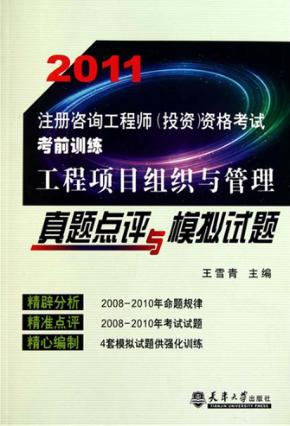 工程项目组织与管理真题点评与模拟试题 封面