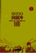 80、90向前冲 封面