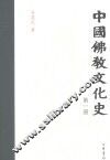 中国佛教文化史  第1册 封面