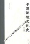 中国佛教文化史  第3册 封面