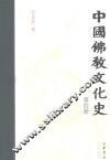 中国佛教文化史  第4册 封面