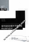 城市规划决策中不确定性的认知与应对 封面