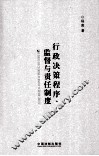 行政决策程序、监督与责任制度 封面